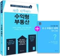 처음 시작하는 수익형 부동산